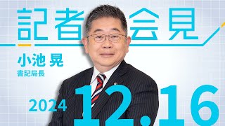 補正予算二つの大問題をただす 石破首相を批判  2024.12.16