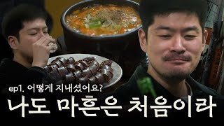 낮술의 기하핰2 1회 | 순대국에 소주 한 잔. 고성 낮술 여행 도움닫기.