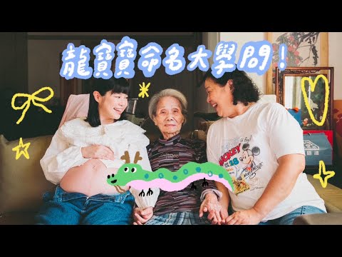 龍寶寶取名！新生兒命名大學問！ft.雨揚老師 @168yohofate