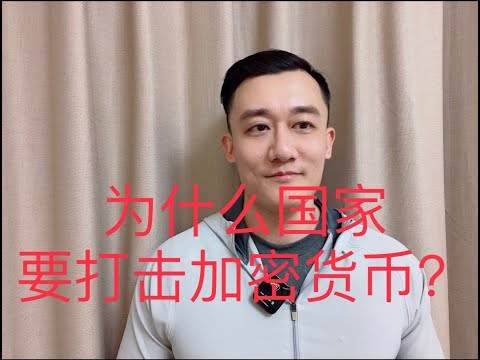 为什么中国要打击加密货币？