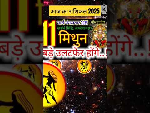 11 मार्च 2025 मिथुन राशिफल/mithunRashi 11 march Rashifal 2025/Aaj ka mithun Rashifal/gemini