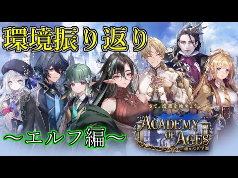 【シャドウバース】遥かなる学園環境振り返り～エルフ編～【shadowverse】