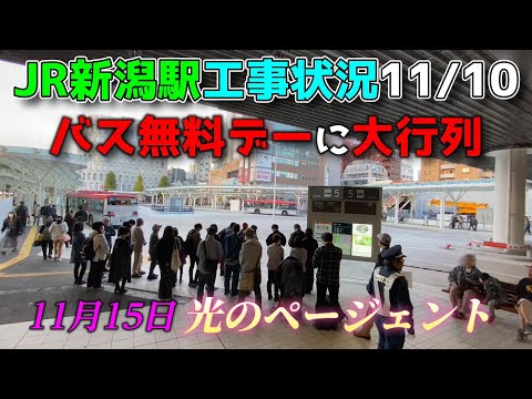 【2024年11月9日～15日JR新潟駅リニューアル工事最新状況】CoCoLoに鎌倉パスタオープン！バス無料デーすんごい反響！11月15日光のページェント！駅南イルミネーションが推し映え！