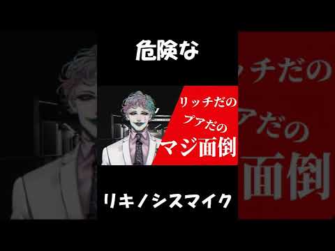 【音MAD】危険なリキノシスマイク　#shorts