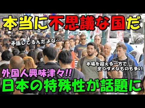 【海外の反応】外国人が指摘する『日本の矛盾』！！「素晴らしいのに一方で…何が原因なのだろうか…」日本の特殊性に外国人興味津々！！