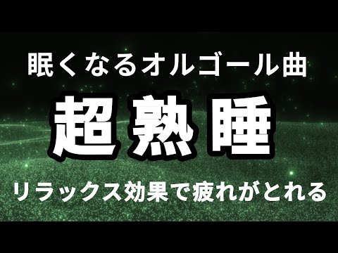 睡眠導入音楽、心を落ち着かせ自律神経を整える。