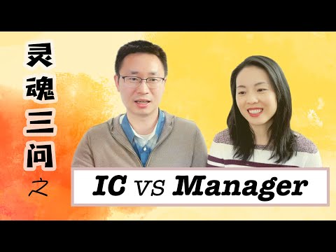 [硅谷华人工程师] 灵魂三问之 IC track vs. management track