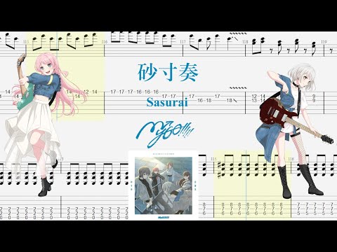 【TABS】砂寸奏(Sasurai) / MyGO!!!!!【Guitar Cover】