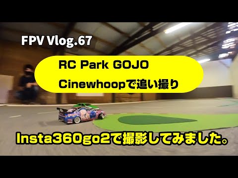 FPV Vlog.67 RC PARK GOJO CinyWhoop、Insta360go2をお試し。