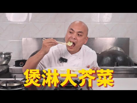 煲淋大芥菜作为粤菜里的家庭名菜，做不好？教你！冬日吃过一身暖