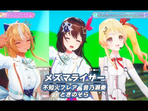 メズマライザー【#ホロライブカウントダウンライブ2024】