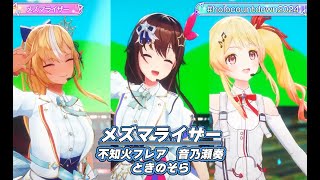 メズマライザー【#ホロライブカウントダウンライブ2024】