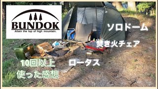 【バンドック】ソロドーム・焚き火チェア・ロータス、バンドック3点セットで、もう渋い！おすすめです。　#おやじキャンプ　#デイキャンプ　#ソロキャンプ　#キャンプ道具　#キャンプギア