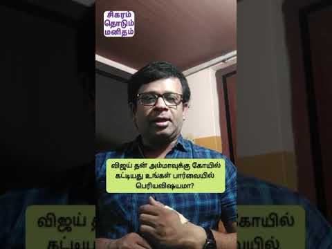 நடிகர் விஜய் கட்டிய கோவில் பெரிய விஷயமாக பேசப்படுவது பற்றி - குறும்பட இயக்குனர் வசந்த் BR