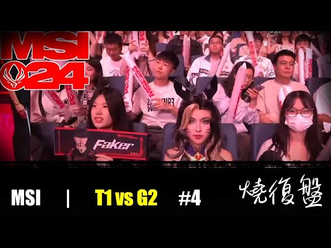 T1 vs  G2  G4|  MSI 2024 LOL復盤 #lol  #MSI  #lol #T1   #G2  Caps真的很強  咦 怎麼不是faker龍王