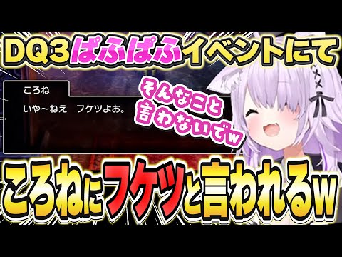 DQ3ぱふぱふイベントでころねにフケツと言われるおかゆw【猫又おかゆ/ホロライブ/切り抜き】