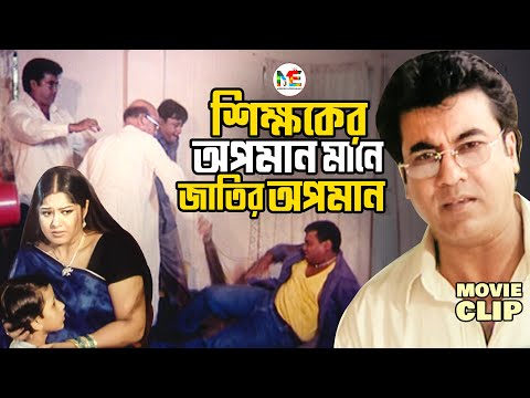 সন্ত্রাসী ছাত্রকে ঝাড়ু দিয়ে পেটালো শিক্ষক || Manna || Mousumi || Misha || Bangla Movie Clip