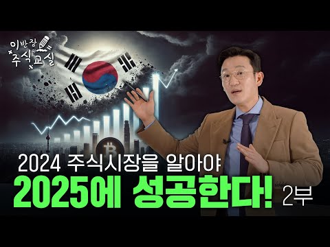 2024 주식키워드 2부, 코인과 외장에 밀린 국장! 2025년에는? [이반장 주식교실]