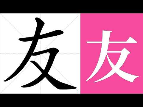 友的筆畫順序教學，友的意思，友的字義解釋，友的字典查詢，友的漢字編碼。 Meaning of 友, definition of 友, stroke order of 友. | #漢字 #漢字筆畫 #友