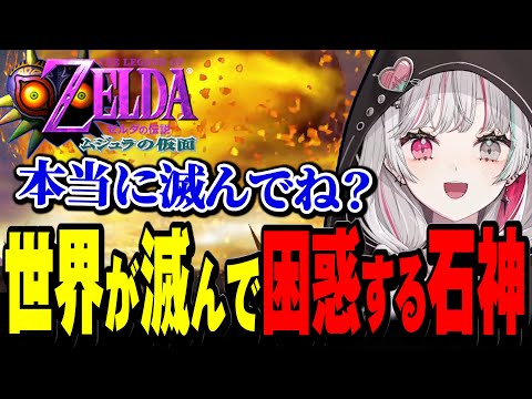 ２日間キッズと鬼ごっこしてたら世界が滅んで困惑する石神【ゼルダの伝説 ムジュラの仮面 / #石神レトロゲーム部 / にじさんじ切り抜き / 石神のぞみ 】