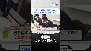 自公が反撃能力保有で合意「公明党思ったより」自民党“拍子抜け”の合意 | TBS NEWS DIG #shorts