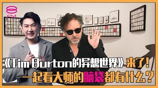 8FM【艺人访问】《Tim Burton的异想世界》来了！一起看大师的脑袋都有什么？