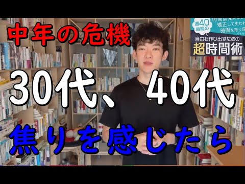 【メンタリストDaiGo】30代＆40代を過ぎて焦りを感じたとき、やると【人生が滅茶苦茶】になること中年の危機【切り抜き】