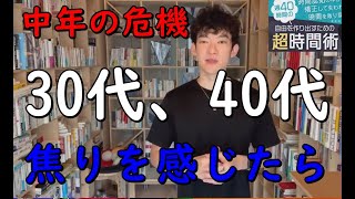 【メンタリストDaiGo】30代＆40代を過ぎて焦りを感じたとき、やると【人生が滅茶苦茶】になること中年の危機【切り抜き】