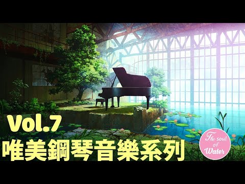 || 放鬆音樂 , 唯美鋼琴音樂 , 作業用BGM || 睡眠音樂 , 純音樂