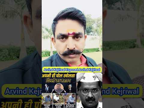 Arvind Kejriwal ने Arvind Kejriwal का भांडा फोड़ दिया | Arvind Kejriwal Exposed | केजरीवाल तो गियो |