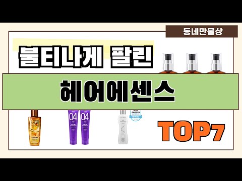 가성비 대박!! 헤어에센스 추천 Best7!! (가격 비교 가성비 순위)