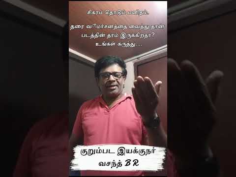 திரை விமர்சனத்தை வைத்து தான் படத்தின் தரம் இருக்கிறதா? - குறும்பட இயக்குநர் வசந்த் BR