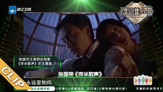 徐洁儿选曲《夜半歌声》致敬张国荣 张韶涵徐洁儿同台梦回《海豚湾恋人》 《天赐的声音》EP11 花絮