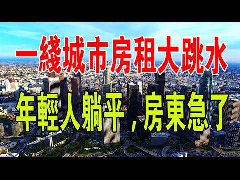 慘不忍睹！一線城市房租大跳水！租金暴跌33%！年輕人躺平，房東急了。市場在「內卷」，這次輪到房東被暴擊了。#中國新聞 #租房 #房租 #暴跌 #房東 #城市