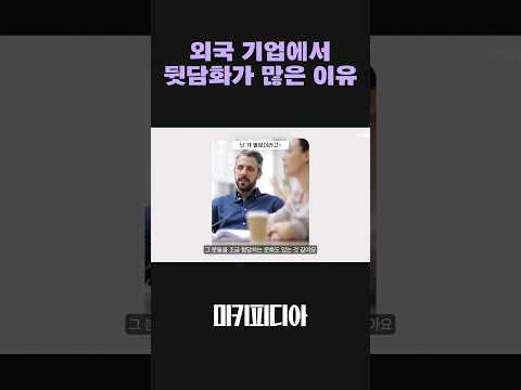 외국 기업 한국 지사에서 뒷담화가 많은 이유 #shorts