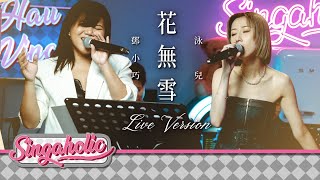 花無雪 Live Version - 鄧小巧 Tang Siu Hau 泳兒 Vincy