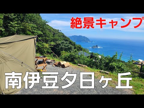 【静岡県】南伊豆夕日ヶ丘キャンプ場のG3サイト【夏キャンプ】【ソロキャンプ】【絶景キャンプ場】