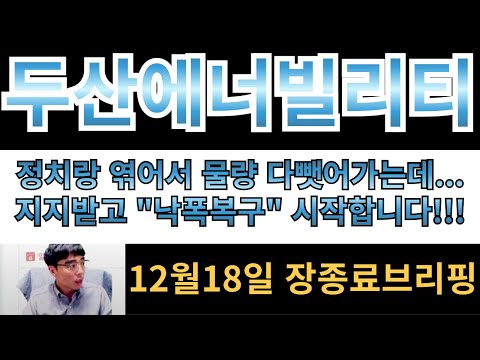 [두산에너빌리티] 정치랑 엮어서 물량 다뺏어가는데?? 지지받고 낙폭복구 시작하는데 물량 털린분 안계시죠??