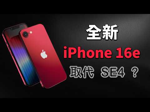 最新爆料：iPhone 16e 可能全面取代 SE4，變相漲價！｜彼得森