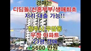 청주시 청원구 우암동 우정아파트 매매 23평 - 청주법원경매