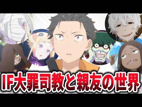 【リゼロ】ここだけスバルが大罪司教全員に初対面時から真の理解者・心の友だと思われている世界、に対するネットの反応集【Re:ゼロから始める異世界生活】【反応集】【アニメ】【考察】