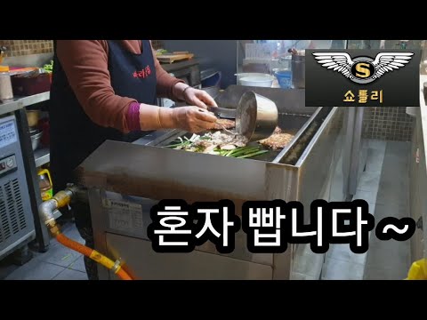 부산 마라톤 식당에서 쇼틀리가 혼자 빱니다.