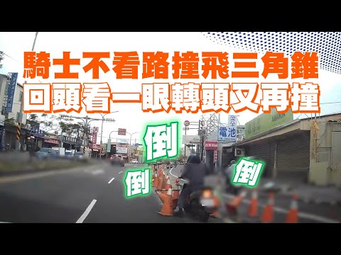 騎士不看路撞飛三角錐　回頭看一眼轉頭又再撞｜行車記錄器