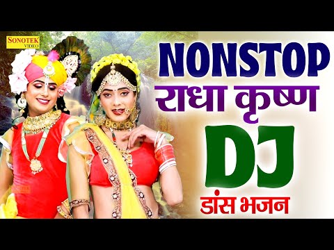 2024 नॉनस्टॉप राधा कृष्ण के DJ भजन | गोरिया रे छलिया रे | New DJ Remix Bhajan 2024 | DJ Remix Song