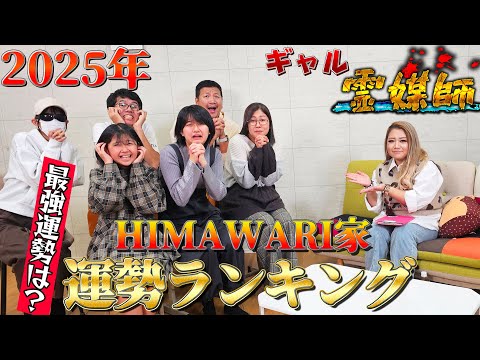 ギャル霊媒師さんに2025年のHIMAWARI家の運勢を見てもらったら…？？himawari-CH