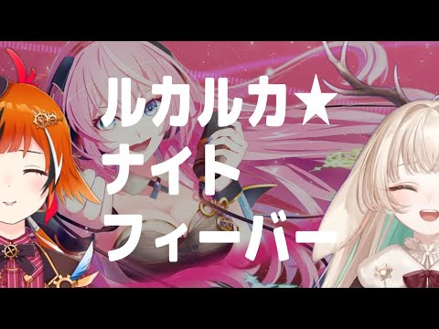 ルカルカ★ナイトフィーバー / samfree 【風見くく with 月野木ちろる】Unison style