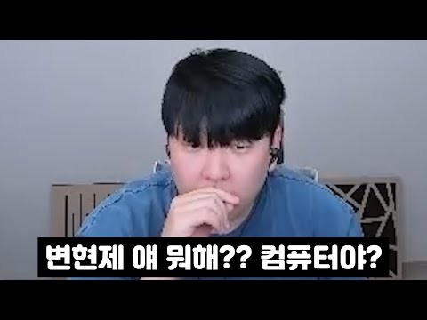 SSL 16강 광탈 후 변퓨터가 돼버린 변현제...