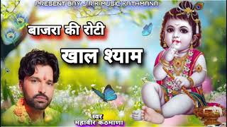 ## new bhajan ## बाजरा की रोटी खाल श्याम तु चुरमा न भूल जावलो !! ( गायक महावीर कठमाणा )