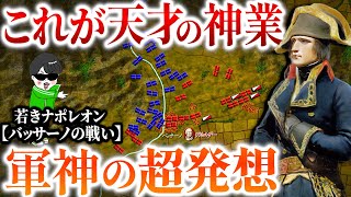 非常識すぎる神業！軍神ナポレオンの大追跡作戦【バッサーノの戦い】世界の戦術戦略を解説～ナポレオン戦史３