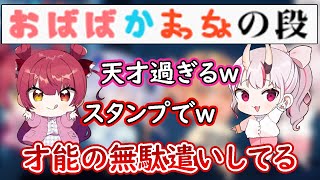 へい民の面白過ぎるスタンプ芸に爆笑するお嬢とマリン【百鬼あやめ/宝鐘マリン/ホロライブ/切り抜き/#軽井沢別荘合宿】